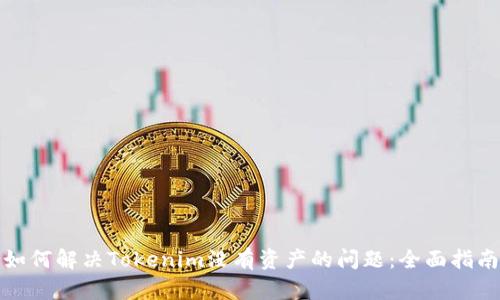 如何解决Tokenim没有资产的问题:全面指南