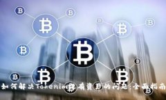 如何解决Tokenim没有资产的问题：全面
