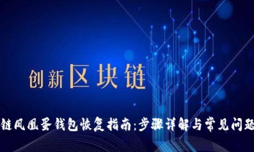区块链凤凰蛋钱包恢复指南:步骤详解与常见问题解答