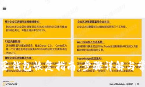 区块链凤凰蛋钱包恢复指南:步骤详解与常见问题解答