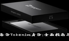 如何有效备份Tokenim身份：全面指南与