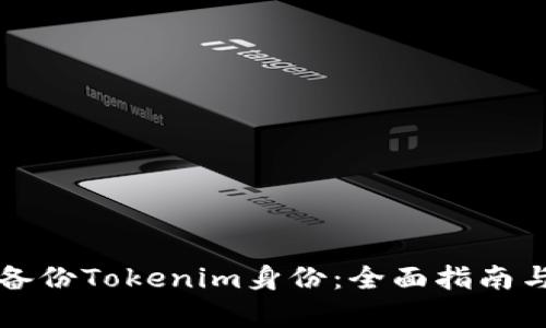 如何有效备份Tokenim身份:全面指南与最佳实践