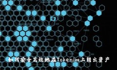 如何安全高效地在Tokenim上转出资产