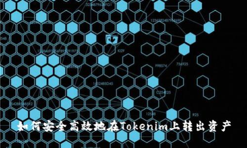 如何安全高效地在Tokenim上转出资产