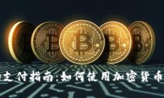 数字货币购物支付指南：如何使用加密