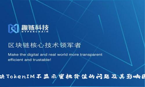 如何解决TokenIM不显示蜜桃价值的问题及其影响因素分析
