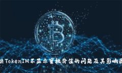 如何解决TokenIM不显示蜜桃价值的问题