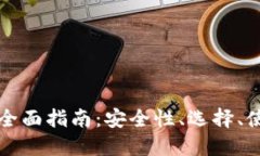 加密币钱包的全面指南：安全性、选择