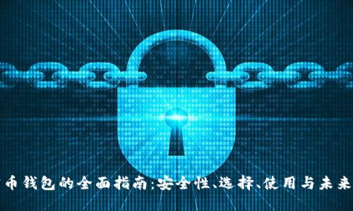 加密币钱包的全面指南:安全性、选择、使用与未来展望