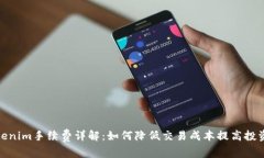 : Tokenim手续费详解：如何降低交易成本
