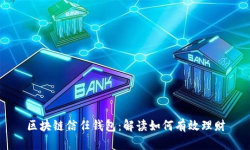 区块链信任钱包:解读如何有效理财