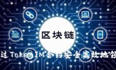 如何通过TokenIM合约安全高效地领取代