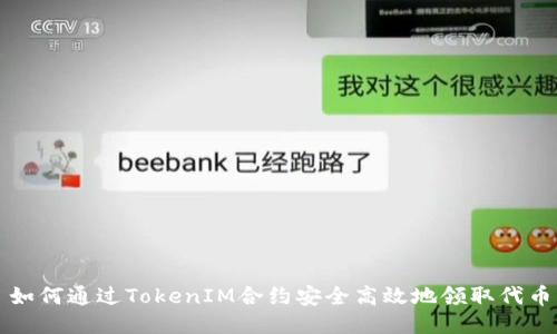 如何通过TokenIM合约安全高效地领取代币