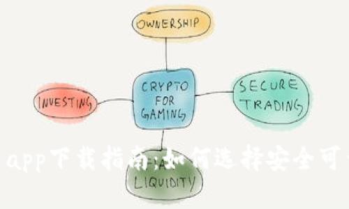 2023年最新USDT平台app下载指南:如何选择安全可靠的数字货币交易平台