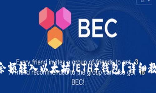 : 如何将Tokenim余额转入以太坊(ETH)钱包?详细教程与常见问题解答