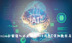 : 如何将Tokenim余额转入以太坊（ETH）钱
