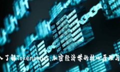  深入了解Tokenomics：加密经济学的核心