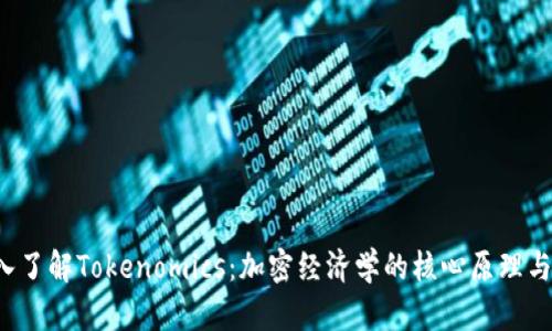 深入了解Tokenomics:加密经济学的核心原理与应用
