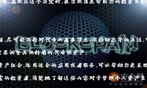 在许多区块链或加密货币平台上，用户可能会添加自己感兴趣的代币（token）以便于管理和观察。然而，有时用户可能希望取消添加某个代币。以下是关于如何在不同平台上取消添加代币的一般步骤和建议。

### 如何取消添加代币

#### 1. 在钱包应用中取消添加

大多数数字货币钱包都允许用户添加和删除代币。以下是一般步骤：

- **打开你的钱包应用**: 首先，在你的手机或电脑上打开你使用的钱包应用（如MetaMask、Trust Wallet等）。

- **找到已添加的代币**: 在钱包的界面上，通常会有一个“代币”或“资产”页面，在这里你可以看到所有已添加的代币。

- **选择要取消的代币**: 找到你想要取消添加的代币，点击进入该代币的详细信息页面。

- **删除或隐藏代币**: 在代币的详情页面上，通常会有“删除”或“隐藏”这个代币的选项。点击确认后，代币将从你的资产列表中删除或隐藏。

#### 2. 在交易所上取消添加

如果你在加密货币交易所（如币安、火币等）上添加了代币，以下是一般流程：

- **登录交易所账户**: 进入你所使用的交易所账户。

- **访问“钱包”或“资产”页面**: 找到并点击“钱包”或“资产”选项，这里会列出你的所有资产。

- **寻找代币**: 找到你想要取消添加的代币。

- **操作选项**: 在代币旁边，通常会有操作选项，如“取消关注”或“删除”。选择适合你的选项，确认取消。

### 取消添加代币的可能原因

- **不再感兴趣**: 也许你之前对某个代币感兴趣，但现在对其开发或者市场表现失去了兴趣。

- **管理便利**: 有时候为了简化管理，用户可能会选择只保留关注的代币。

- **信息过载**: 随着市场上的代币数量增加，用户可能觉得添加过多的代币会造成信息过载，影响决策。

### 常见问题

1. 取消添加代币后，相关资产是否会丢失？

取消添加某个代币一般不会导致你持有的相关资产丢失。当你从钱包或交易所中删除某个代币时，这只是将其从你的视图中移除。你的资产仍然存在于区块链上，只是你不再能在你的钱包界面或交易所账户中看到它。要想再次查看或管理这些资产，你只需再次添加该代币或输入其合约地址即可。 

值得注意的是，不同的钱包和交易所可能在处理代币隐藏或删除时存在差异，尤其是某些钱包可能会在删除代币时提供选项，让你选择是否永久删除。所以，在执行这些操作前，一定要了解清楚相关选项。 

2. 如何重新添加已取消的代币？

如果你决定重新添加之前取消的代币，步骤通常比较简单。首先，要确保你知道该代币的合约地址，这通常可以在其官方网站或以太坊区块浏览器上找到。以下是一般步骤：

- **打开你的钱包或交易所**: 登录到你之前的账户。 

- **访问添加代币的页面**: 在钱包或交易所界面中找到“添加代币”或“资产”，并选择其中的添加选项。 

- **输入合约地址**: 根据钱包的要求输入该代币的合约地址，有些钱包也允许你手动选择代币的名称和符号。 

- **确认添加**: 完成输入后，进行确认，代币将重新出现在你的资产列表中。 

通过这些步骤，您可以方便地管理你的代币，无论是添加还是取消都非常简单。

3. 取消添加代币是否会影响投资决策？

取消添加某个代币可能会影响你的投资决策，主要取决于你对该代币的关注程度。对于活跃交易者，密切关注市场和最新信息是至关重要的。取消关注某个代币可能使你失去对其市场动态的及时了解，从而影响你的决策。 

然而，对于那些只想持有长期资产的投资者，取消添加某个代币可能并不会造成太大影响。如果你的投资决策更多基于整体市场趋势而非特定代币，取消关注可能不会对你造成直接后果。 

总的来说，是否取消添加代币以及怎样影响你的投资决策在很大程度上取决于个人的投资风格及其对市场的关注程度。因此，在做出这个决定时，最佳做法是分析你的投资目标和策略。 

4. 在取消添加代币时是否还有其他注意事项？

在取消添加代币时，有几个注意事项是值得关注的。

首先，确保了解代币的运作机制。一些代币可能会定期更新其合约或功能，删除代币并不意味着你将失去对这些变更的了解。尽可能保持对代币的基本信息、市场动态等的关注，可以通过订阅相关新闻或市场分析来实现。

其次，考虑整个投资组合的均衡性。取消某个代币后，你的投资组合可能会受到影响，确保查看你的总体资产分配，并根据需要调整其他持有的代币或资产。 

最后，选择合适的工具来跟踪你的投资状态。许多投资者在取消添加某个代币的同时，可以利用其他工具更好地管理整个资产组合。选用适合的应用或者服务，可以帮助你更直观地管理资产。 

总之，关于取消添加代币的过程看似简单，但确实涉及了许多方面的知识和决策。无论你是刚刚接触加密货币还是经验丰富的投资者，清楚地了解这些内容对于管理个人资产至关重要。希望这些信息能够帮助你在加密之路上走得更稳健。