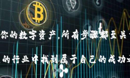 baioti如何创建和管理区块链钱包：全面指南/baioti
区块链钱包, 创建钱包, 钱包管理, 数字货币/guanjianci

简介
在数字化时代，区块链技术已逐渐深入我们的日常生活，尤其是随着比特币和其他加密货币的崛起，区块链钱包成为了每一个数字货币投资者的必备工具。无论你是初学者还是经验丰富的投资者，了解如何拥有和管理一个安全的区块链钱包至关重要。

本文将详细探讨区块链钱包的基础知识、创建和管理钱包的步骤，以及如何确保数字资产的安全。此外，我们将回答一些常见问题，以帮助读者更好地理解区块链钱包的功能和使用。

区块链钱包的基础知识
区块链钱包实际上是一种数字工具，它允许用户存储和管理他们的加密货币。与传统银行账户不同，区块链钱包不存储货币，而是保留交易记录，确保用户可以安全地进行交易。

区块链钱包主要分为两种类型：热钱包和冷钱包。热钱包是指连接到互联网的钱包，使用方便但相对更容易受到攻击。冷钱包则是离线存储的，通常被认为更加安全。用户可以根据自己的需求和安全偏好选择合适的钱包类型。

创建区块链钱包的步骤
创建区块链钱包相对简单，以下是一般步骤：

ol
listrong选择钱包类型：/strong依据需求，选择热钱包或冷钱包。例如，若频繁交易可选择热钱包，若长期持有可选择冷钱包。/li
listrong选择钱包提供商：/strong可以选择第三方钱包服务商，如Coinbase、Binance等，或自行下载开源钱包软件。/li
listrong下载并安装：/strong如果选择软件钱包，下载并安装钱包应用。/li
listrong创建新钱包：/strong按照应用提示创建新钱包，通常涉及生成私钥和助记词。/li
listrong备份钱包：/strong确保将私钥和助记词保存在安全的地方，以便于恢复钱包。/li
listrong充值资金：/strong可以从交易所购买加密货币并转入新钱包。/li
/ol

区块链钱包的管理
管理区块链钱包包括多个方面，确保资金安全和便捷使用是两项主要目标。

h4安全性/h4
为确保钱包的安全，务必采取如下措施：
ul
listrong使用强密码：/strong设置一个复杂的密码，并定期更换。/li
listrong启用双重认证：/strong在钱包设置中启用双重认证，增加额外的安全层。/li
listrong定期备份：/strong定期备份钱包数据，以防设备损坏或丢失。/li
/ul

h4监控交易/h4
定期查看钱包中的交易记录，了解资金来源和去向，以及时发现异常活动。

h4保持更新/h4
确保钱包软件始终更新至最新版本，以防止安全漏洞。

常见问题解答

h4问题一：如何确保我的区块链钱包安全？/h4
确保区块链钱包安全的首先步骤是选择一个可靠和安全的钱包服务商。对于软件钱包，仔细研究其用户评价和安全性。其次，使用复杂的、独特的密码，尽量避免使用常见的密码组合。

此外，可以启用双重认证（2FA），这能大大增加账户被攻击的难度。2FA通过发送验证码到用户的手机或邮箱，为账户添加了额外的安全层。在设置好钱包后，定期备份私钥和助记词，确保在设备丢失或故障时，可以有效地恢复钱包。

冷钱包是存储仿真货币最安全的方法，对长期投资者尤其合适。冷钱包可以是USB设备、纸钱包或其他形式的物理设备，存储在离线环境中，更加防止黑客入侵。同时，要避免在公共场所连接互联网时访问钱包，这样可以减少潜在的网络风险。

h4问题二：区块链钱包与交易所钱包有什么区别？/h4
区块链钱包和交易所钱包之间有几个显著的区别。首先，区块链钱包是用户完全控制的私有钱包，而交易所钱包是由第三方交易所管理的局部钱包。用户在交易所创建账户后，其资产存放在交易所的钱包中，而这些资产由交易所的机构管理。

使用区块链钱包的优势在于用户完全掌控自己的私钥，因此，拥有更高的资金安全性，不受交易所倒闭或黑客攻击等风险影响。而交易所钱包在方便性上更具优势，用户可以在交易所直接进行买卖和交易，无需进行资金转移。

然而，交易所钱包的缺点是其安全性较低，黑客频繁攻击。因此，在大多数情况下，建议用户使用自己的区块链钱包，只有小额资金用于交易所。长时间持有的资产应该存储在私有的区块链钱包中，以降低风险。

h4问题三：我可以在区块链钱包中存储哪些类型的加密资产？/h4
区块链钱包通常支持多种加密货币和数字资产，具体取决于所使用的钱包类型。例如，大多数主流的钱包都能存储比特币（BTC）、以太坊（ETH）和莱特币（LTC）等主流币种。

一些高级、多功能的钱包可以支持更多种类的数字资产，包括ERC-20代币、NFT（非同质化代币）等。此外，更加专注于特定币种的钱包（如比特币现金钱包）只允许存储特定的资产。

在选择钱包时，请确认该钱包支持你的目标加密资产。某些钱包可能需要用户通过手动添加来支持特定资产，可以先查看有关该钱包的详细资料，确保其支持你所需的所有资产。

h4问题四：区块链钱包的费用和交易成本如何？/h4
使用区块链钱包的费用和交易成本一般包括以下几类：

ul
listrong转账 Fees：/strong每次进行交易（如转账、购买或出售）时，区块链网络都会收取一定的交易费用。这些费用通常取决于网络繁忙程度，越繁忙时，费用越高，这是由于挖矿者需要处理交易并获得报酬。/li
listrong钱包服务费：/strong部分第三方钱包提供商会对服务收取一年或月费，例如储存费用、管理费用等。此外，有些钱包还提供额外功能，如保管、保险等，这些功能可能需要支付额外费用。/li
listrong交易所费用：/strong在交易所进行交易时，还需支付交易费用，这通常是交易金额的一定比例。/li
/ul

在进行任何加密货币交易之前，务必了解亚币的费用和交易成本，并根据自己的需求选择适合的钱包和交易所。

总结
通过本文，你应该对如何创建和管理区块链钱包有了较全面的了解。从选择合适的钱包类型开始，到确保钱包安全，再到管理和监控你的数字资产，所有步骤都至关重要。应对常见问题的回答也能为你提供更深入的见解。在迈入加密货币世界之前，投资者需做好充分准备，确保资产的安全及增值。

未来的金融世界将不会再受到传统界限的限制，区块链技术及其钱包将继续在这一转型中发挥重要作用。希望你能在这个迅速发展的行业中找到属于自己的成功之路！