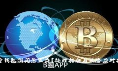 加密钱包倒闭怎么办？处理措施与风险