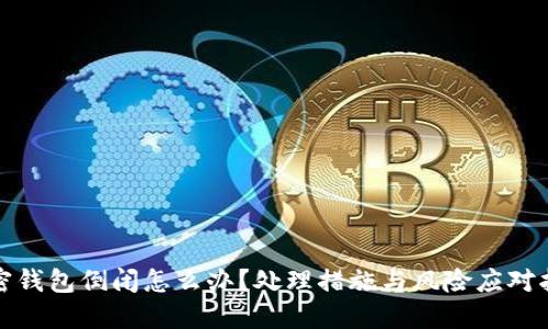 加密钱包倒闭怎么办?处理措施与风险应对指南