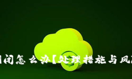 加密钱包倒闭怎么办?处理措施与风险应对指南