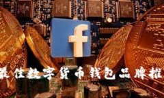2023年最佳数字货币钱包品牌推荐与解