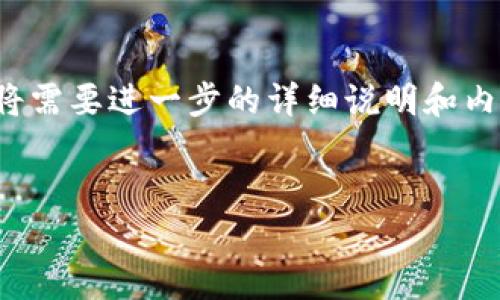 在此情况下,创建有关“tokenim带宽为0”主题的文章将需要进一步的详细说明和内容框架。香想的文章、关键词及内容结构可以如下所示:
如何解决tokenim带宽为0的问题:全面指南