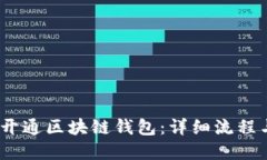 :如何开通区块链钱包：详细流程与图