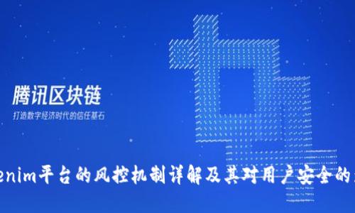 Tokenim平台的风控机制详解及其对用户安全的影响