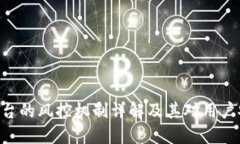 Tokenim平台的风控机制详解及其对用户