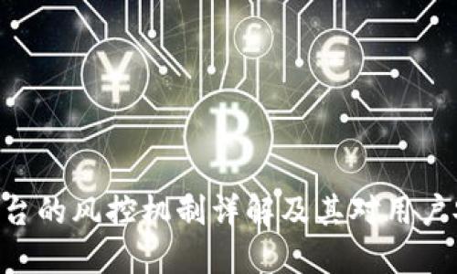 Tokenim平台的风控机制详解及其对用户安全的影响