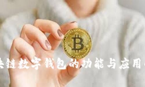 区块链数字钱包的功能与应用解析