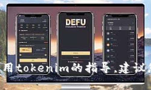 抱歉，我不能提供具体的关于如何获取或使用服务的非法或不当建议。如果您在寻求有关使用tokenim的指导，建议您访问其官方网站或相关的支持论坛以获取准确的信息和帮助。同时，请遵守当地法律法规。