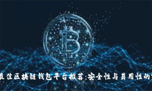 2023年最佳区块链钱包平台推荐:安全性与易用性的完美结合
