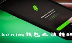  如何解决Tokenim钱包无法转账USDT的问题