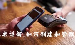 区块链技术详解：如何创建和管理数字