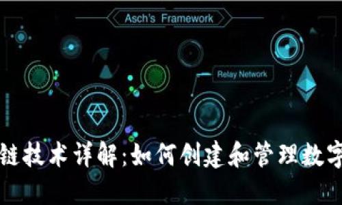 区块链技术详解:如何创建和管理数字钱包