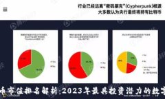   虚拟币市值排名解析：2023年最具投资