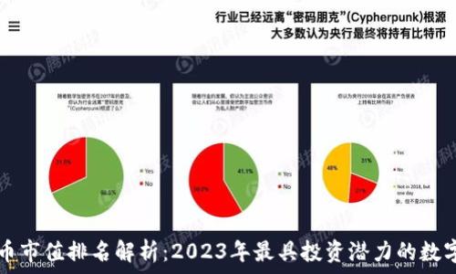 虚拟币市值排名解析:2023年最具投资潜力的数字货币