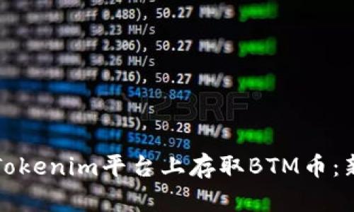 如何在Tokenim平台上存取BTM币:新手指南