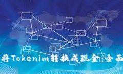 如何将Tokenim转换成现金：全面指南