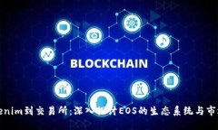 从Tokenim到交易所：深入探讨EOS的生态