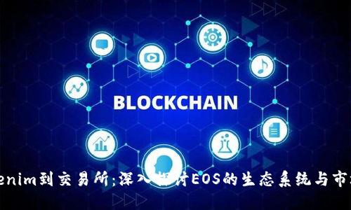 从Tokenim到交易所:深入探讨EOS的生态系统与市场动态