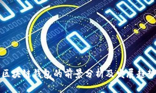 区块链钱包的前景分析及发展趋势