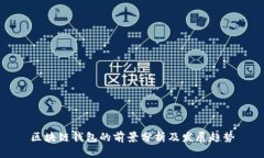区块链钱包的前景分析及发展趋势