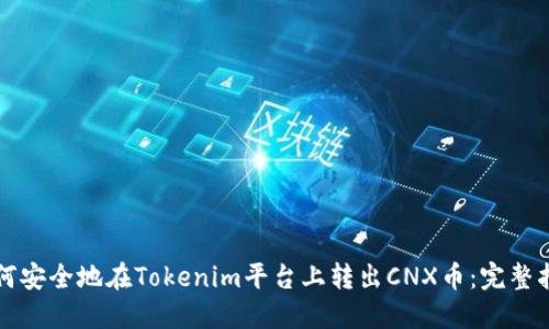 如何安全地在Tokenim平台上转出CNX币:完整指南