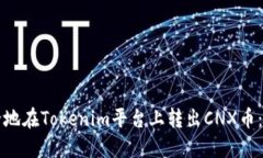 如何安全地在Tokenim平台上转出CNX币：