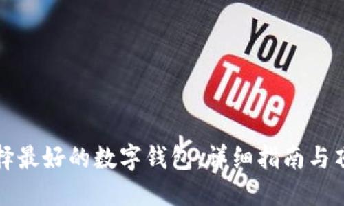 如何选择最好的数字钱包:详细指南与顶级推荐